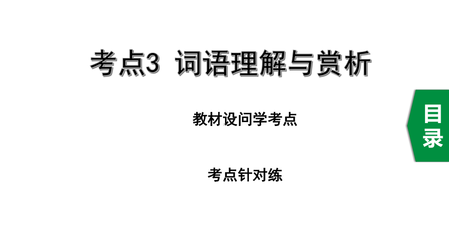 2020年重庆中考语文记叙文阅读复习考点3词语理解与赏析课件.pptx_第1页