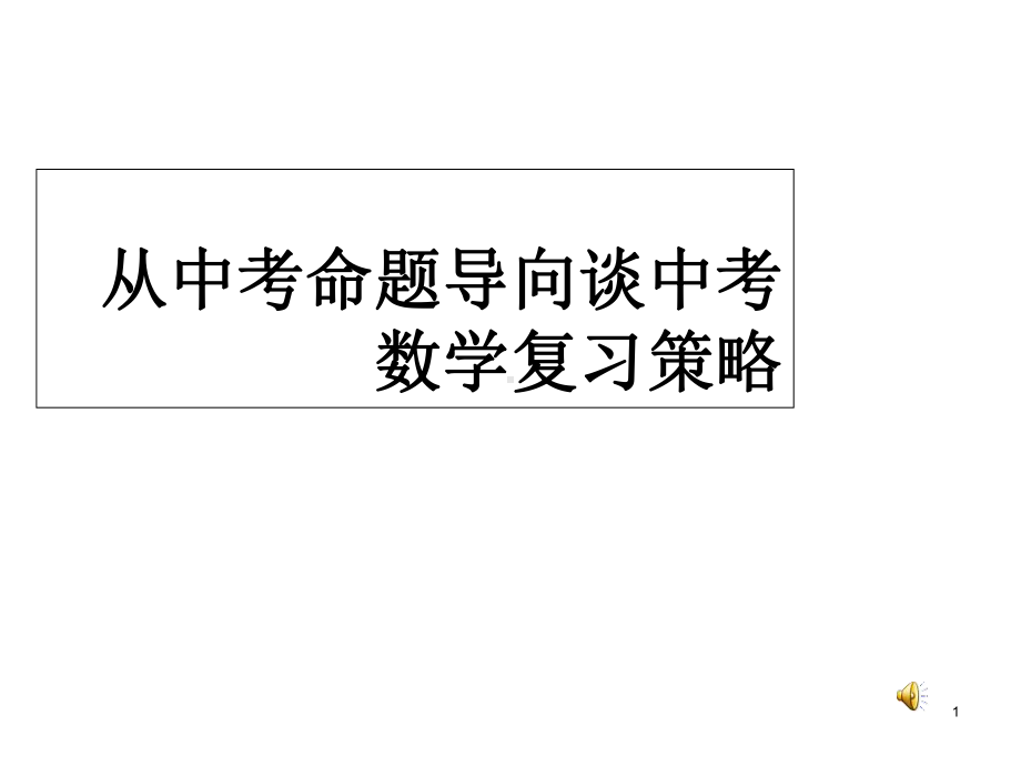 2020从中考命题导向谈中考数学复习策略+数学知识点复习汇总课件.ppt_第1页