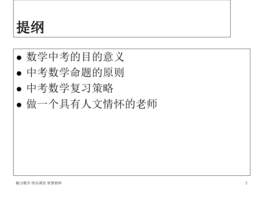 2020从中考命题导向谈中考数学复习策略+数学知识点复习汇总课件.ppt_第2页