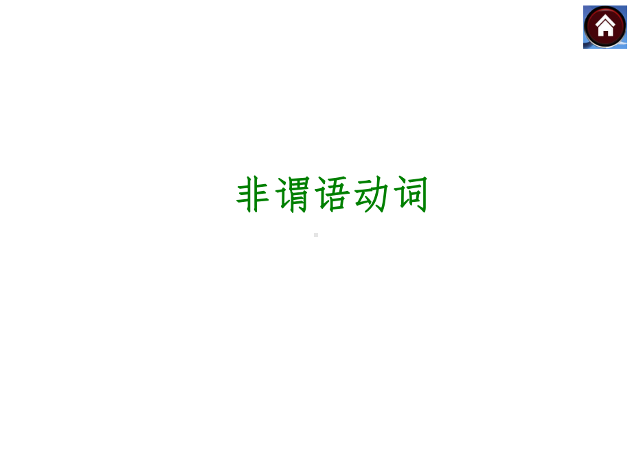 2020年中考复习专题非谓语动词(共31张)课件.ppt_第1页