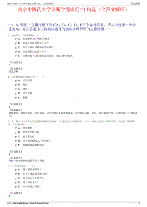 南京中医药大学诊断学题库近5年精选（含答案解析）.pdf