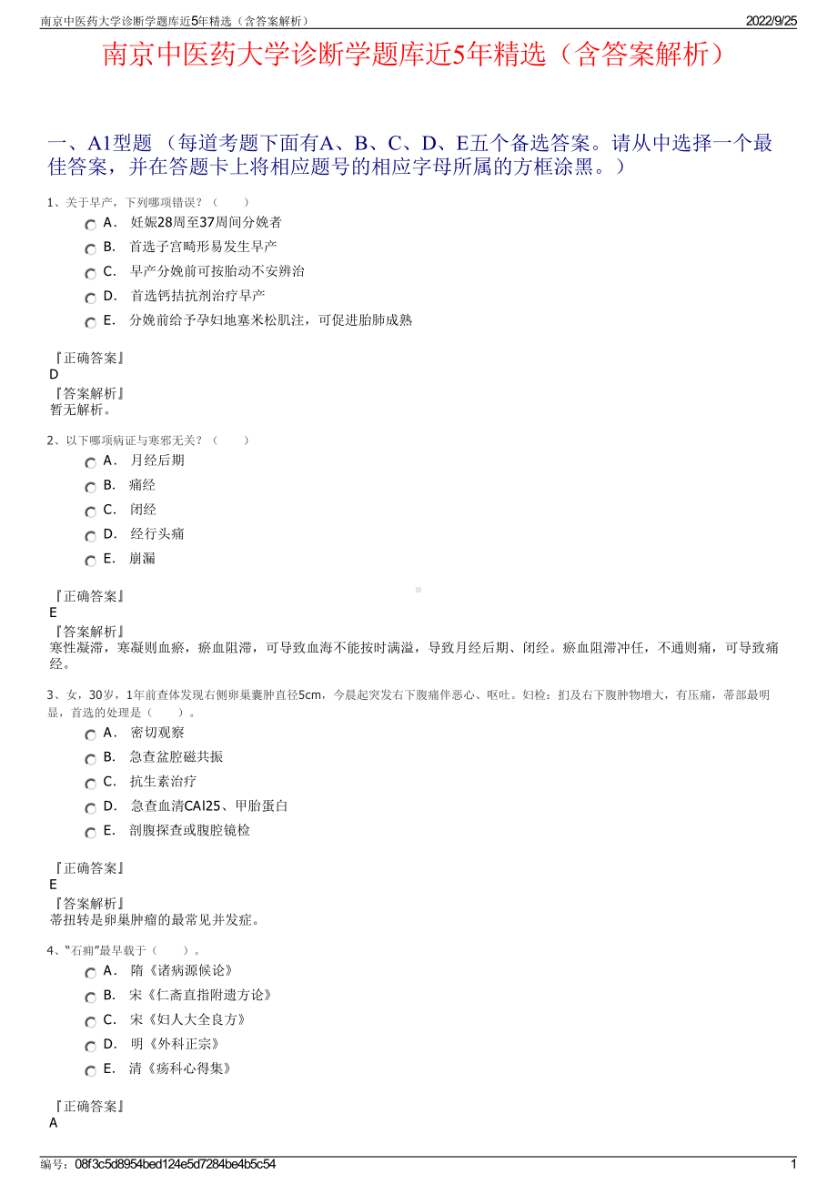 南京中医药大学诊断学题库近5年精选（含答案解析）.pdf_第1页