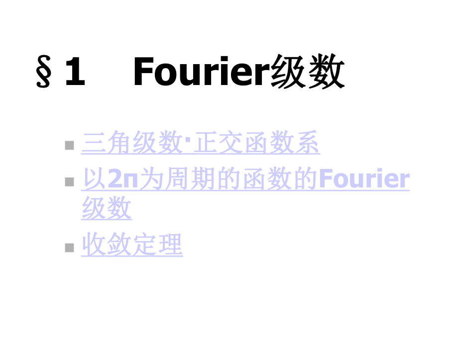 三角级数正交函数系课件.ppt_第1页