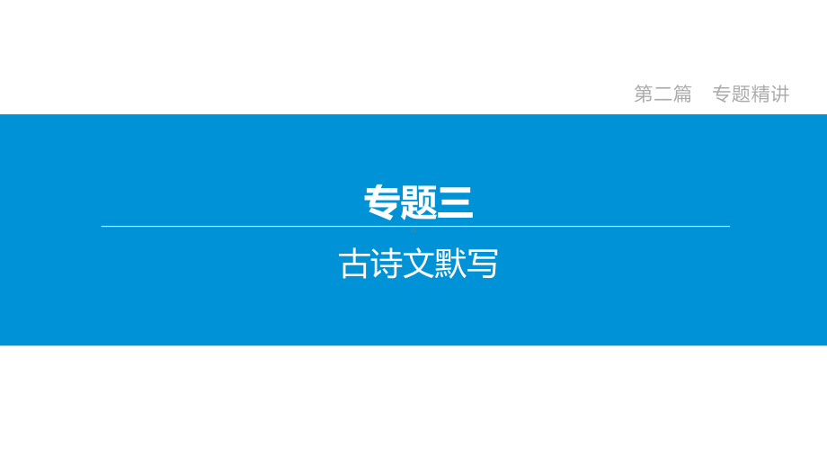 2020年河北中考语文复习专题03古诗文默写课件.pptx_第2页