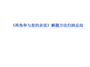 《两角和与差的余弦》解题方法归纳总结课件.ppt