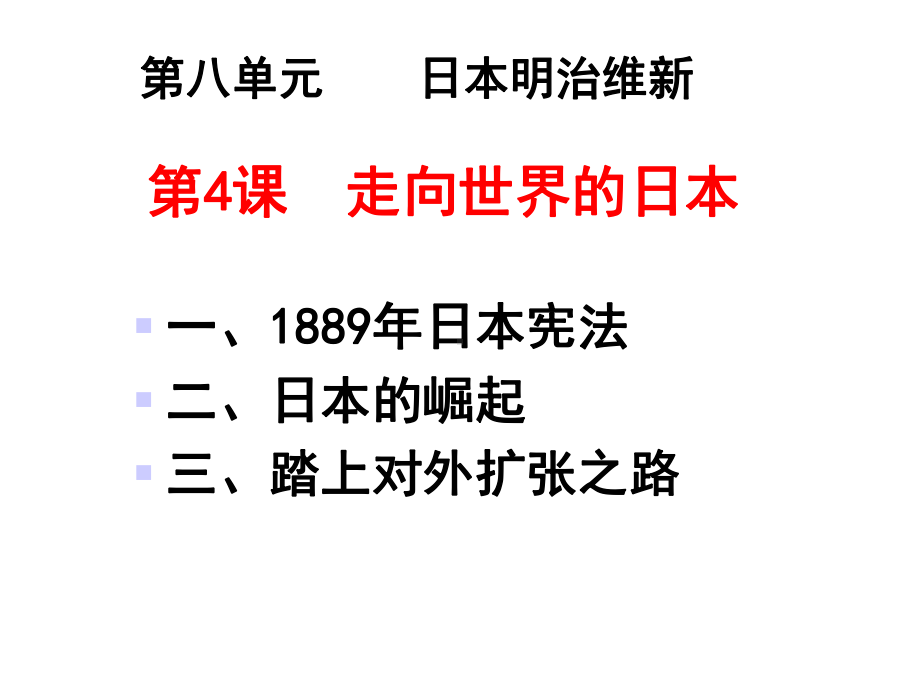 1889年日本宪法二日本的崛起三踏上对外扩张之路课件.ppt_第1页