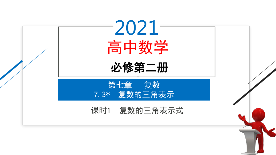 73课时1复数的三角表示式课件.pptx_第1页