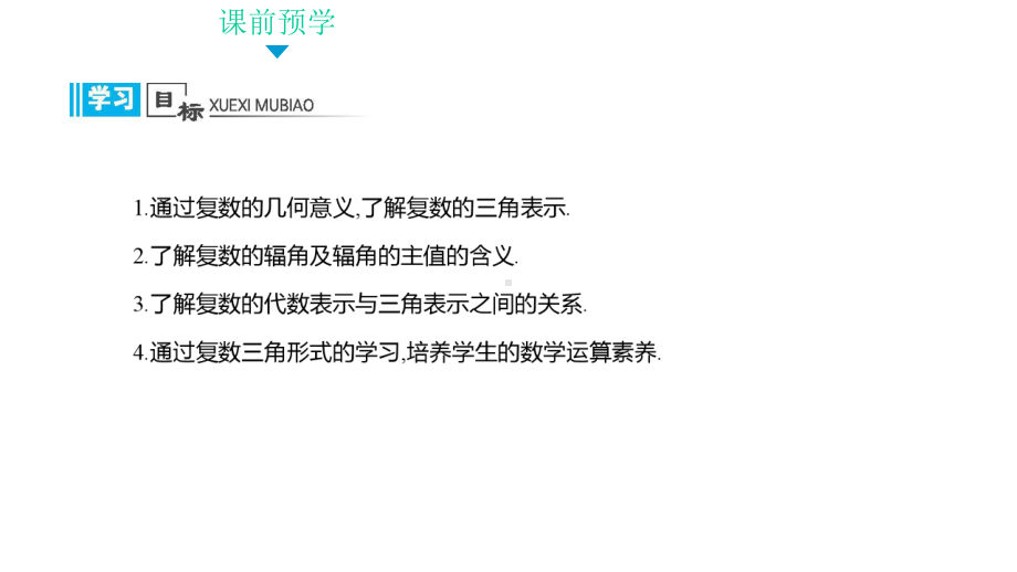 73课时1复数的三角表示式课件.pptx_第3页