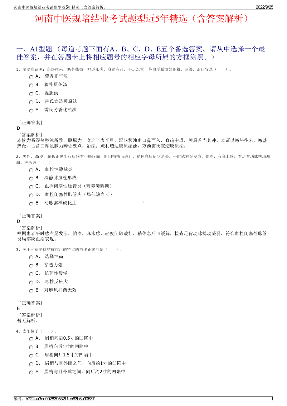 河南中医规培结业考试题型近5年精选（含答案解析）.pdf_第1页