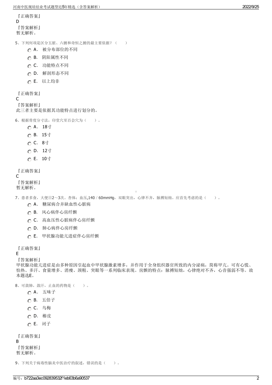 河南中医规培结业考试题型近5年精选（含答案解析）.pdf_第2页