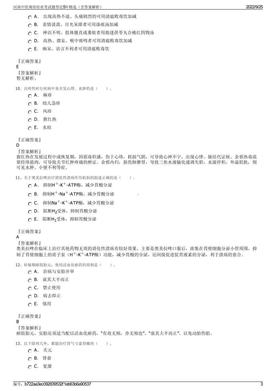 河南中医规培结业考试题型近5年精选（含答案解析）.pdf_第3页