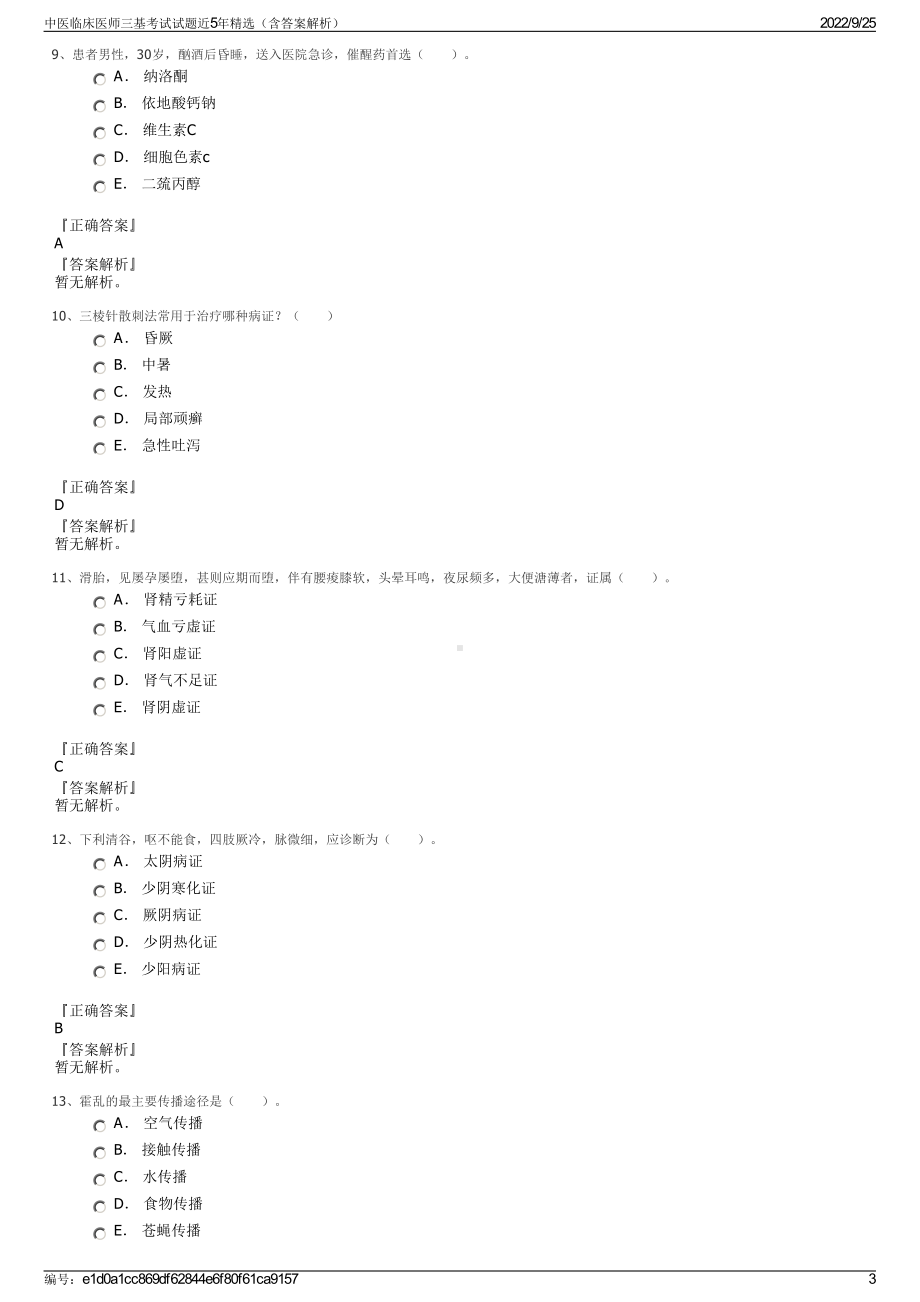 中医临床医师三基考试试题近5年精选（含答案解析）.pdf_第3页