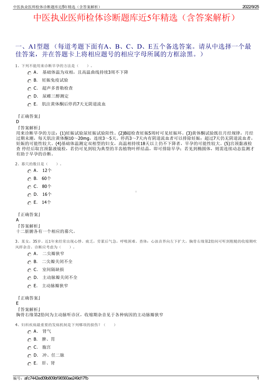 中医执业医师检体诊断题库近5年精选（含答案解析）.pdf_第1页