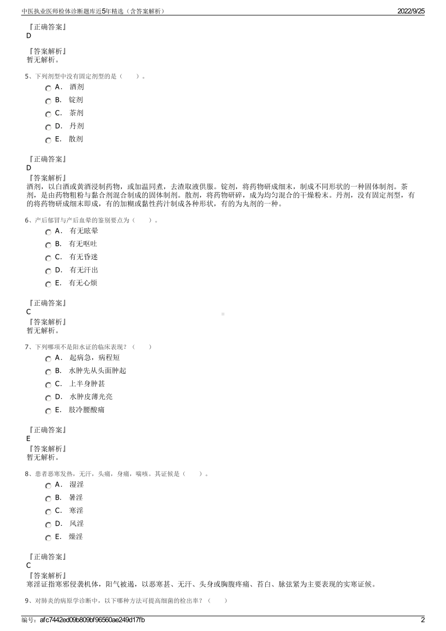 中医执业医师检体诊断题库近5年精选（含答案解析）.pdf_第2页