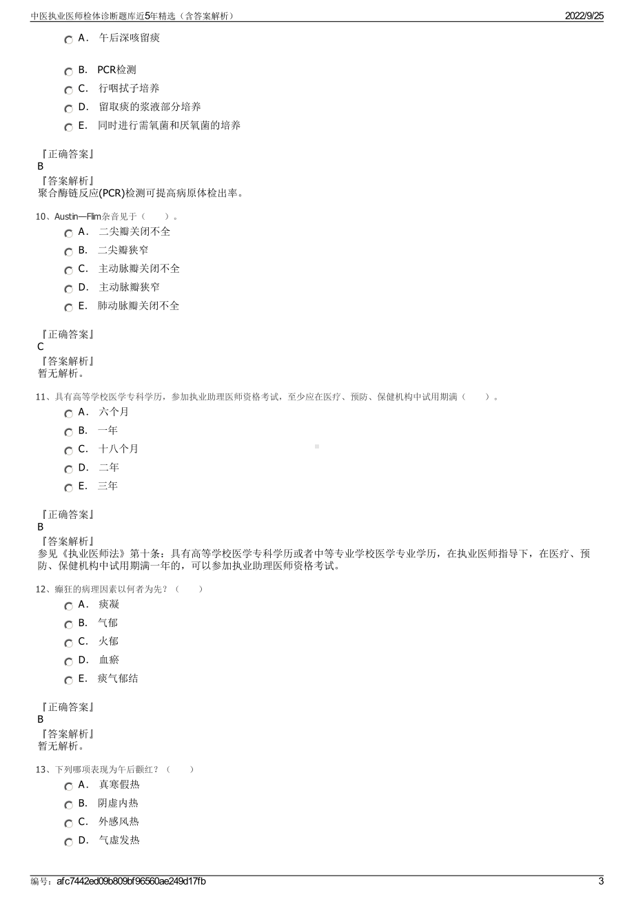 中医执业医师检体诊断题库近5年精选（含答案解析）.pdf_第3页