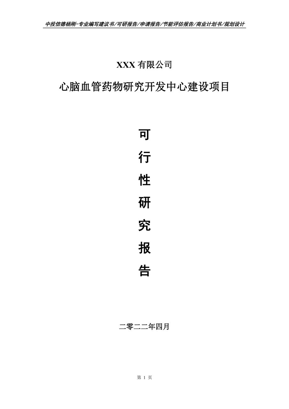 心脑血管药物研究开发中心建设申请可行性研究报告.doc_第1页