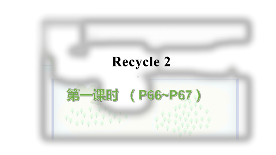 人教PEP英语五年级上册Recycle2第1课时课件.pptx（无音视频）_第1页