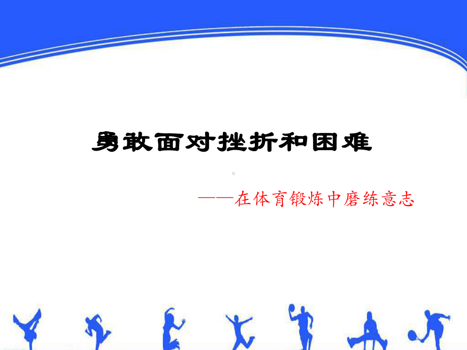 人教版七年级体育与健康：勇敢面对挫折和困难课件.pptx_第1页