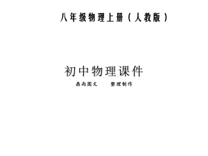 人教版八年级物理上册温度课件.ppt