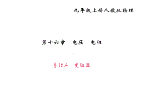 《变阻器》练习题课件.ppt