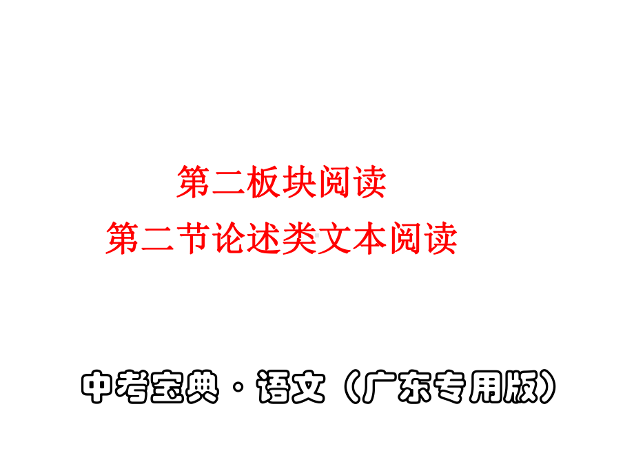 中考专栏论述类文本阅读课件.pptx_第2页