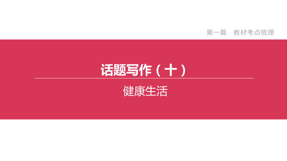 2020年外研版英语中考复习话题写作10健康生活课件.pptx_第2页