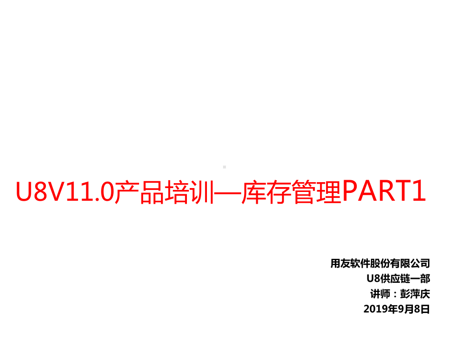 U8V110库存管理产品功能介绍PART1课件.pptx_第1页