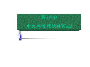 中文字处理软件Word课件.ppt