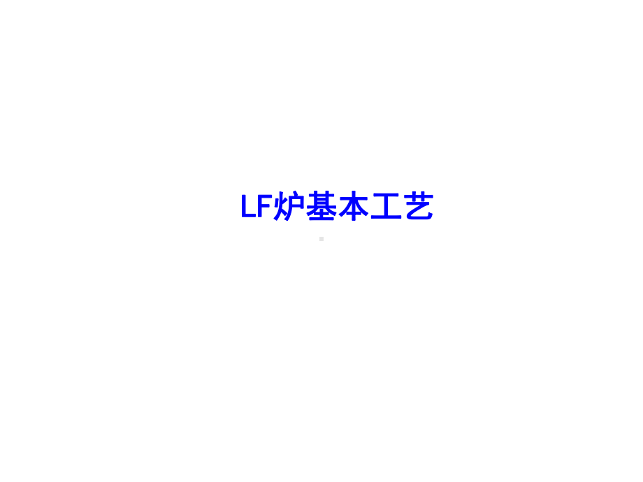 LF精炼炉基本工艺课件.ppt_第1页