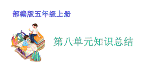 2021部编版语文五年级上册第八单元知识要点每课重点知识总结期末复习课件.pptx