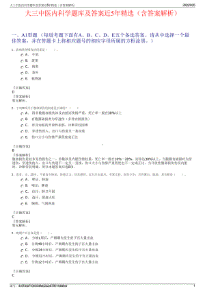 大三中医内科学题库及答案近5年精选（含答案解析）.pdf