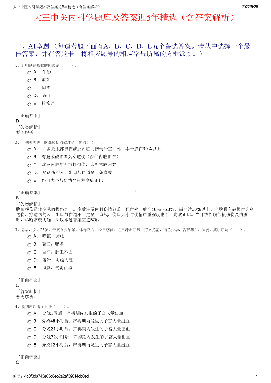 大三中医内科学题库及答案近5年精选（含答案解析）.pdf_第1页