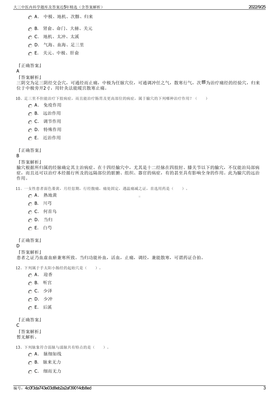 大三中医内科学题库及答案近5年精选（含答案解析）.pdf_第3页