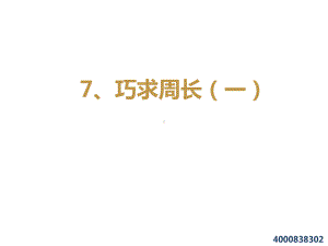 三年级数学培优同步思维训练巧求周长(一)苏教版课件.ppt