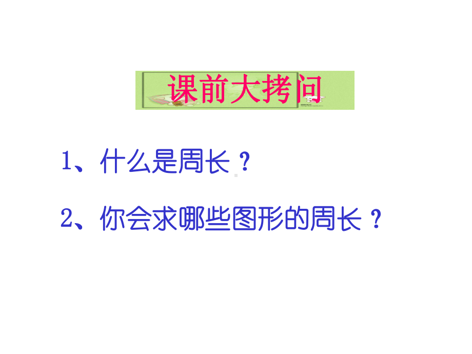 三年级数学培优同步思维训练巧求周长(一)苏教版课件.ppt_第2页