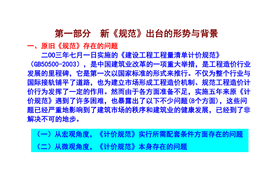 《建设工程工程量清单计价规范》解读与应用操作课件.ppt_第3页