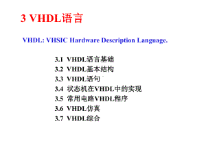 VHDL语言入门教程课件.ppt