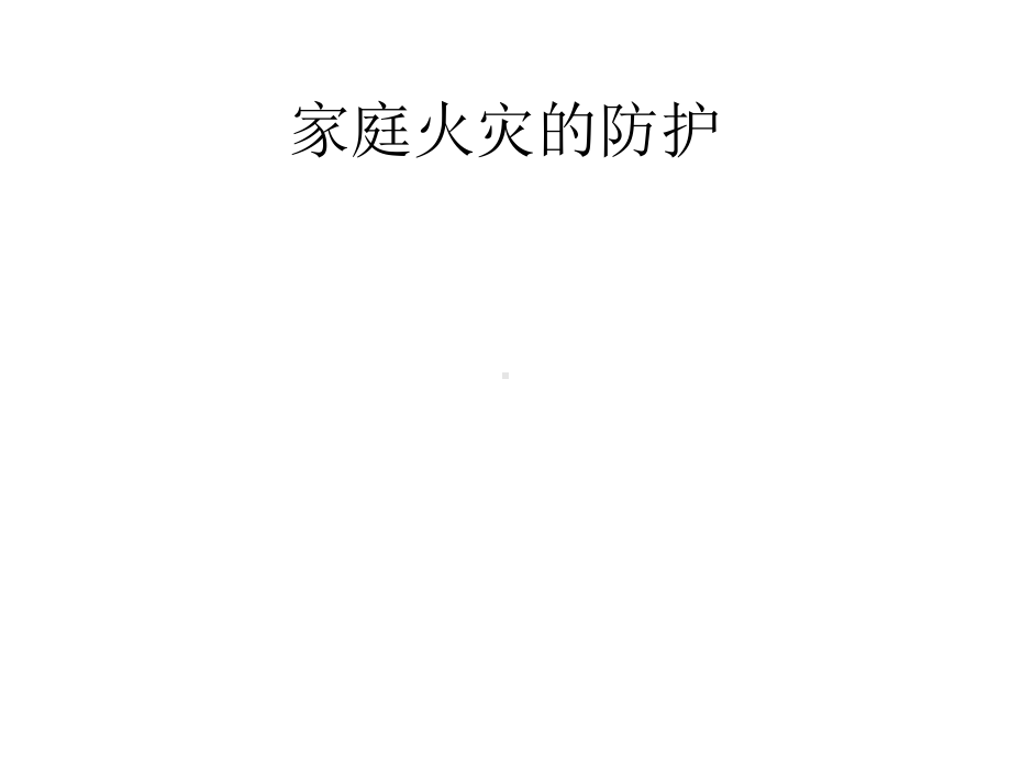 三年级消防安全主题班会家庭火灾的防护课件.pptx_第1页