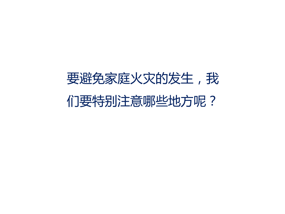 三年级消防安全主题班会家庭火灾的防护课件.pptx_第2页