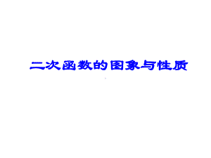 262二次函数的图像与性质5课件.ppt