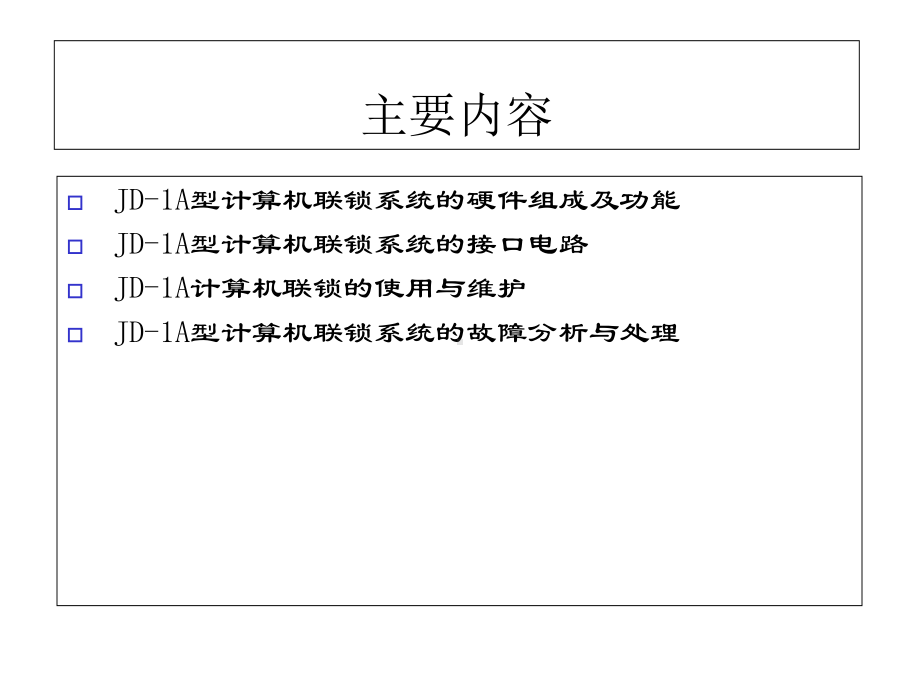 JDA计算机联锁系统课件.ppt_第2页