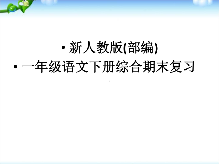 人教版（部编）一年级语文下册（全册）综合复习知识点汇总课件.ppt_第1页