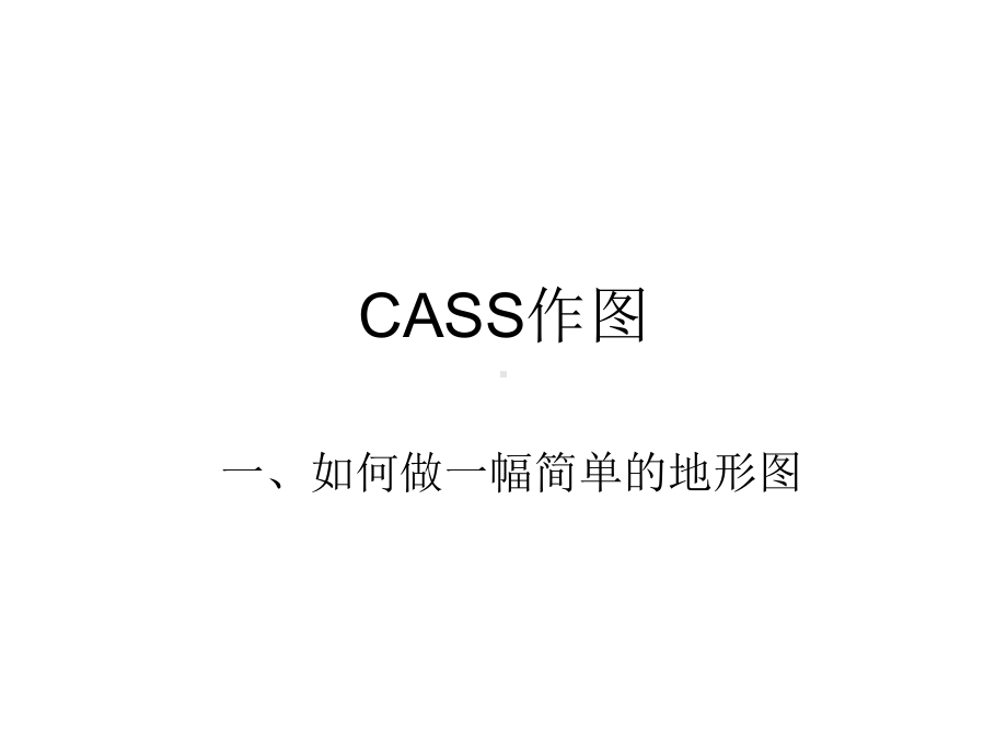 cass基本作图课件.ppt_第1页