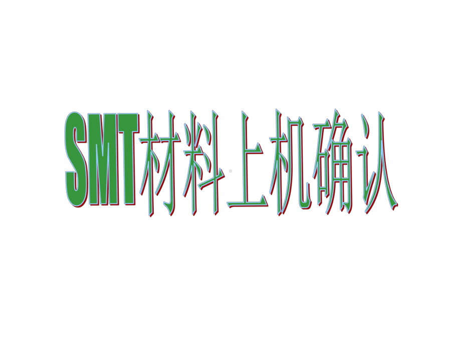 SMT材料上机确认知识培训课件.ppt_第1页