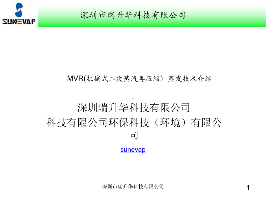 MVR机械式二次蒸汽再压缩技术介绍课件.ppt_第1页