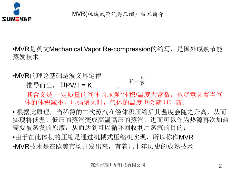 MVR机械式二次蒸汽再压缩技术介绍课件.ppt_第2页