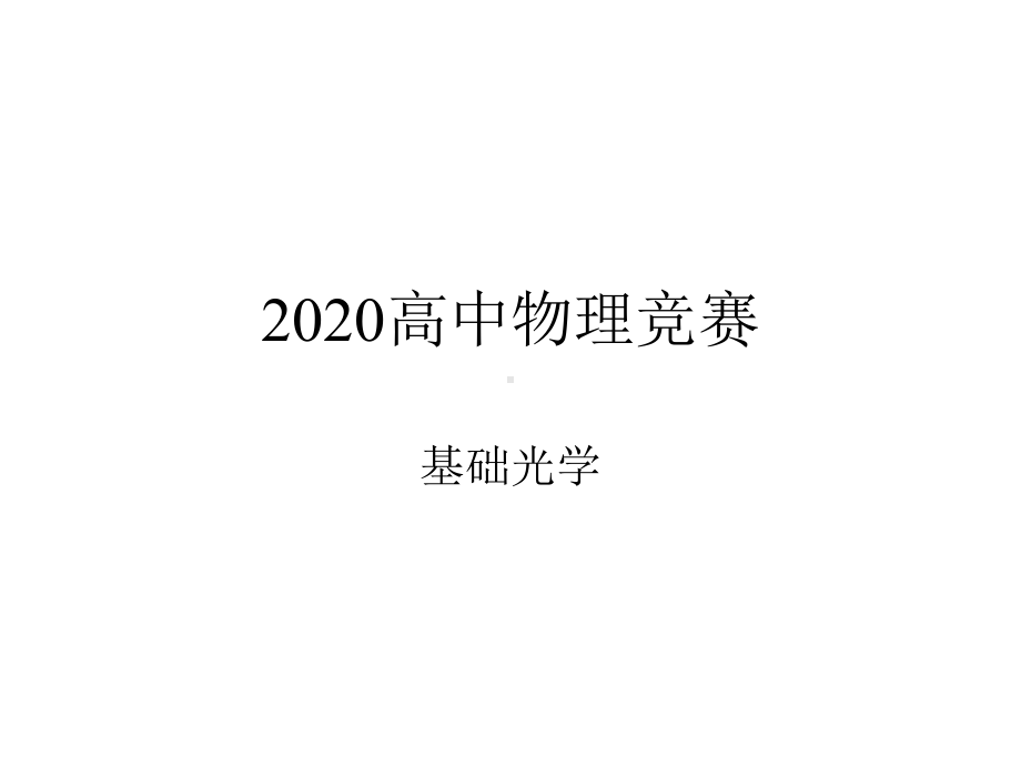 2020年高中物理竞赛—基础光学06玻尔理论(共29张)课件.ppt_第1页