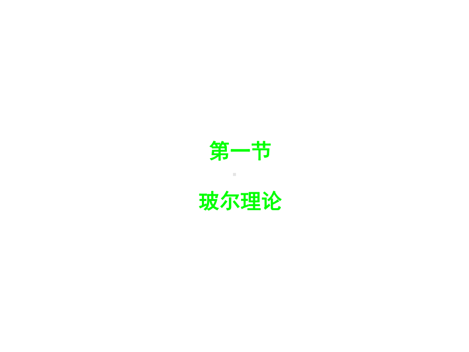 2020年高中物理竞赛—基础光学06玻尔理论(共29张)课件.ppt_第2页