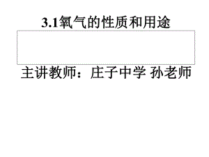 31氧气的性质和用途教学课件.ppt