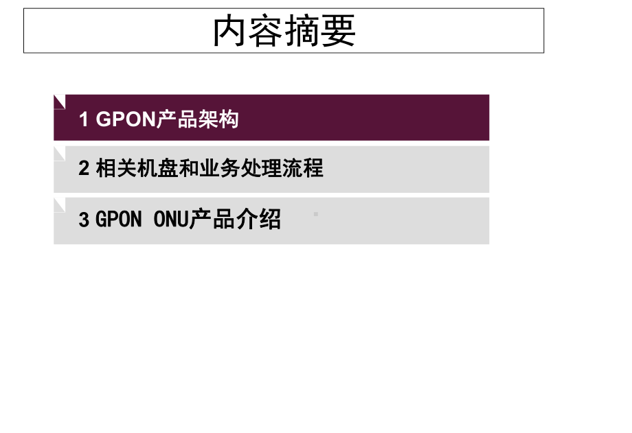 pon组网及原理04an551601gpon设备介绍课件.ppt_第2页